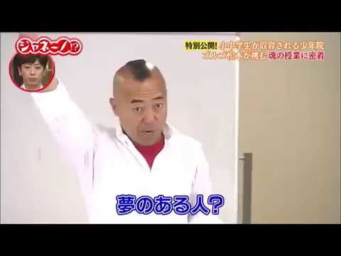 ゴルゴ松本命の授業(永久保存版)
