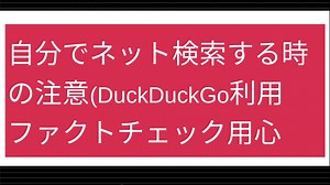 自分でネット検索する時の注意(大手つかわずDuckDuckGo利用、ファクトチェックに用心)