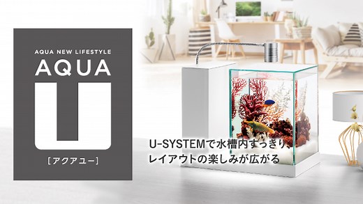 AQUA-U | 新機構でレイアウト自在な水槽 | ジェックス