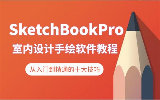 SketchbookPro（SKB）室内设计手绘软件教程【全集】