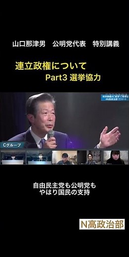 連立政権について Part③ 選挙協力 【#山口那津男】#shorts