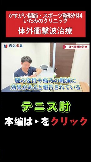 【テニス肘】体外衝撃波治療が注目されています！ #テニス肘 #肘の痛み #整形外科