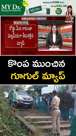 591K views · 4.5K reactions | 'గూగుల్ మ్యాప్స్'ను నమ్ముకొని ఆగమైన వ్యక్తి.. #GoogleMaps #google #TamilnaduNews #tamilnadu #viralvideo #viralnews #viralreelsfacebook #reelsvideo #reelsinstagram #NTVTelugu | Ntv Telugu | Facebook