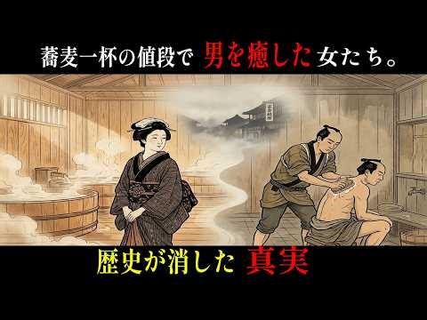 蕎麦一杯28文で男を癒した江戸の湯女｜教科書が消した真実