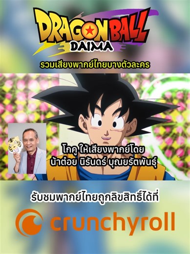 รวมเสียงพากย์ไทย #ดราก้อนบอล #dragonball #dragonballdaima #พากย์ไทย #goku