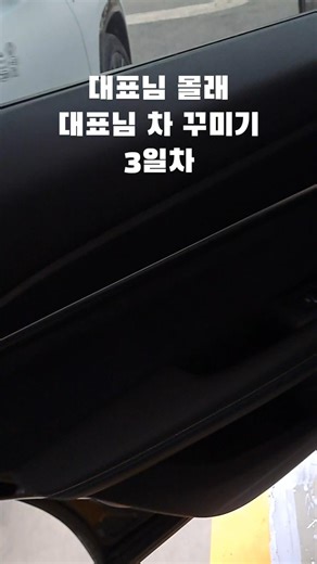 대표님 몰래 대표님차(그랑 콜레오스) 꾸미기 3일차