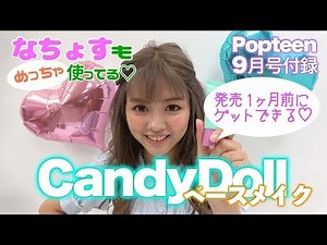 【付録】8/1発売Popteen最新号の付録を最速レビュー!! CandyDollからこの夏マストアイテムのベースがなんと付録です♡【CandyDoll】【コスメ】【メイク】