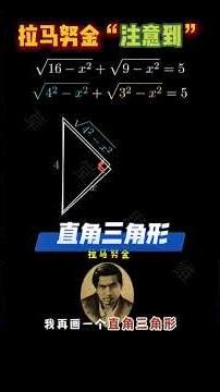 你不学拉马努金就不要羡慕别人做题比你快 #数学 #数学思维 #会动的数学 #初中数学 #小学奥数