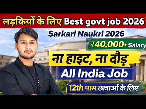 12th Pass Mahilaon Ke Liye Sarkari Naukri 2026 🔥 Latest Govt Jobs for Girls | Full Details