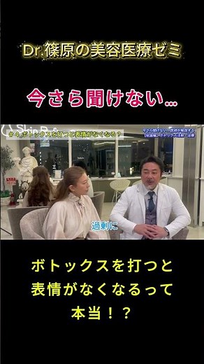 医師が解説する＿【総論編】ボトックス注射・治療」dr.篠原の美容医療ゼミ #美容 #ドクターインタビュー