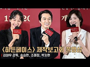 [FULL ver.] Movie [Hidden Face] production report | Song Seung Heon, Cho Yeo Jeong, Park Ji Hyun