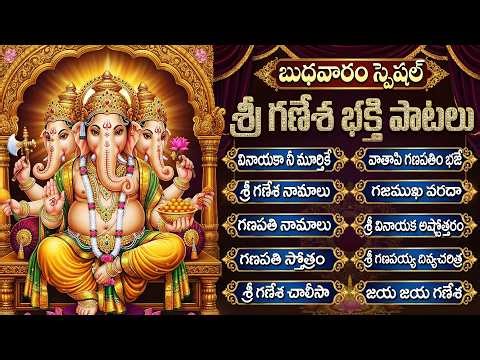 బుధవారం గణపతి భక్తి పాటలు | Sri Ganesha Songs Telugu | Wednesday Vinayaka Telugu Devotional Songs