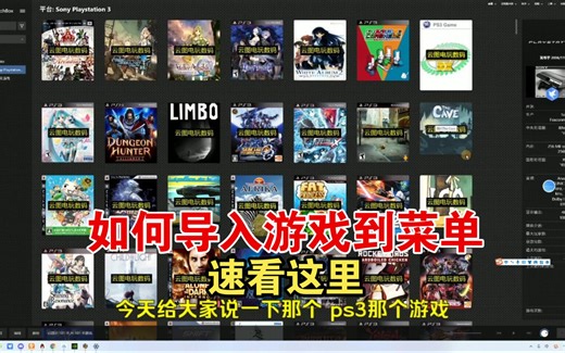 PS3游戏导入到游戏菜单里面详细操作视频