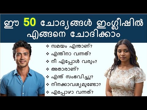 Simple Conversation | 50 ലളിതമായ ചോദ്യങ്ങളും ഉത്തരങ്ങളും | Spoken English