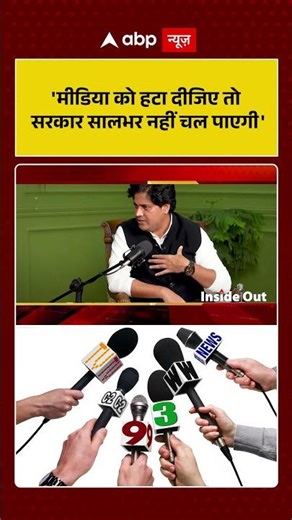 Inside Out With Megha Prasad: 'मीडिया को हटा दीजिए तो सरकार सालभर नहीं चल पाएगी'
