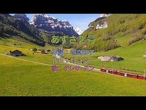 テレサ・テン - あずさ２号 中譯