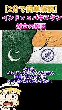 【2分解説】なぜ？インド×パキスタン対立の原因！両国の関係や仲が悪い理由