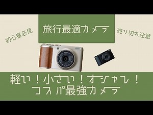 小さい！軽い！安い！旅行に持って行くならこれ。オススメカメラの紹介【FUJIFILM XF10】
