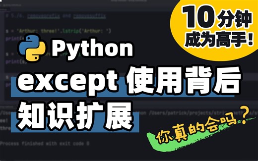 【Python】BaseException和Exception的区别 | Python 基础教程 | Python 冷知识 | 十分钟高手系列