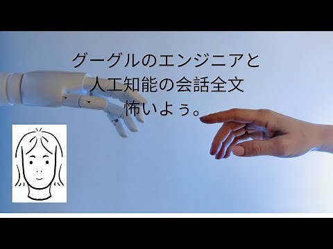 人口知能ラムダとGoogleエンジニアの会話。怖いわ。