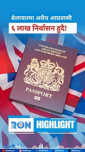 Reform UK unveils a bold plan to deport 600,000 migrants in five years. Experts warn of humanitarian challenges amid rising illegal crossings. #UKPolitics #Immigration #MigrantCrisis #NigelFarage #ReformUK | RON | Facebook