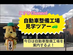 【自動車整備】工場見学ツアー！