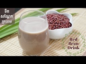 Easiest Red Bean Drink - Adzuki Bean Recipe | របៀបធ្វើទឹកសណ្តែកក្រហម ងាយៗ​​ ឆ្ងាញ់​ ល្អសម្រាប់សុខភាព