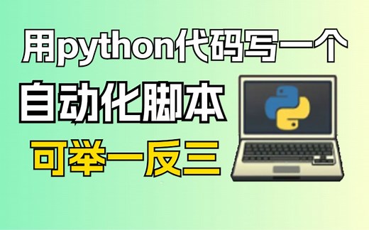 【python自动化】python入门案例，自动化项目实战教程，一通百通，可举一反三！