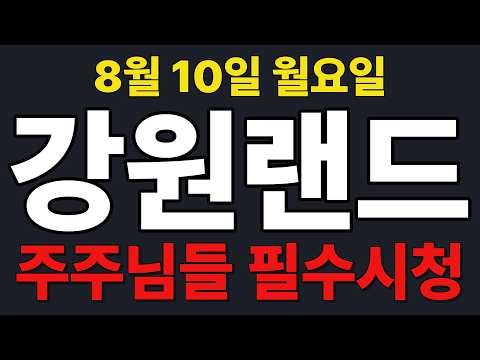 [강원랜드 주가전망] 주주님들 필수시청!!!