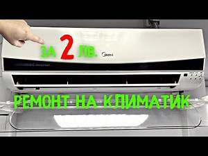 Ремонт на Климатик за 2 лева ?