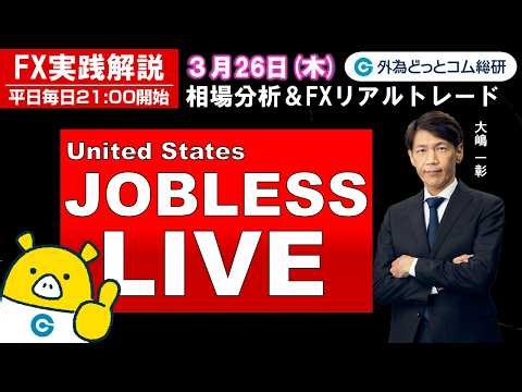 FX実践解説、イラン戦争停戦後「円高・円安のどっち？」（2026年3月26日)