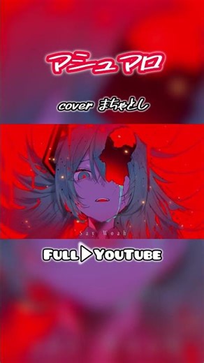 fullあります #歌ってみた #vocaloid #おすすめ #deco27 #ボカロ