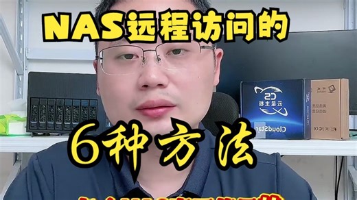 nas远程访问的6种方法