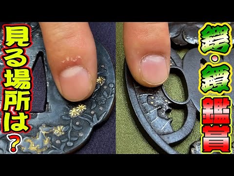 どこを見るべき？日本刀 刀装具の世界 鍔・鐔編