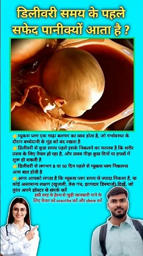 डिलीवरी समय के पहले सफेद पानीक्यों आता है ? White discharge before Delivery #viral #normaldelivery