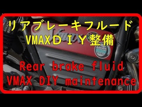【VMAX】VMAXのリアブレーキフルードの交換DIY整備VMAX rear brake fluid replacement DIY maintenance【DIY整備】【ブレーキフルード】【劣化】