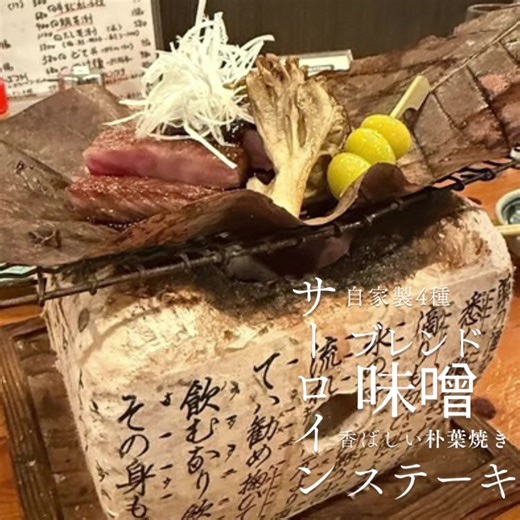 🔥おすすめメニュー🔥 【🥩サーロイン朴葉味噌焼き】 ＼これ、絶対一度は食べてほしい…🤤／ どて煮にも使っている ✨4種ブレンドの自家製味噌✨を使用！ 飛騨コンロの炭火でじっくり焼くと…🔥 サーロインの上質なサシ × 朴葉味噌の香ばしさが最高です。 朴葉の香りと特製味噌のコク、ぜひ体験してください🍃 焼き加減はお好みでOK👌 ⚠️味噌が焦げる前に焼き上げて コンロから外すのが美味しく食べるコツ🍖 「食べてみたい」と思ったら保存✔️ ご来店お待ちしてます！ ━━━━━━━━━━━ 📍豊橋市西小池町66-2 🚗豊橋駅から車で5分｜駐車場14台 📞0532-46-2889 🌙17:00〜22:30 ❌水曜定休 🥡テイクアウトOK ━━━━━━━━━━━ #炉ばた焼日吉丸 #日吉丸 #豊橋グルメ #豊橋居酒屋 #豊橋ディナー #豊橋夜ご飯 #豊橋飲み #豊橋和食 #豊橋日本酒 #豊橋テイクアウト #豊橋