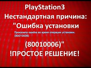 PlayStation3: Ошибка Установки (80010006) - Решение!