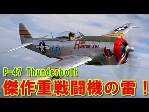 [USA] The sturdy masterpiece heavy fighter "P-47 Thunderbolt"! Destroyed thousands of tanks! Memo...