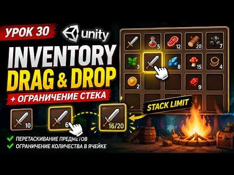 Создаём Drag & Drop инвентарь в Unity | Ограничение стека предметов | Урок 30