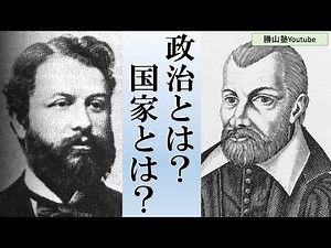 【政治経済】1-1 政治原理と国家(政治とは？国家とは？主権とは？)【政治原理】