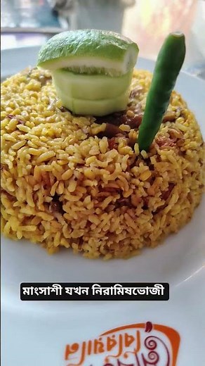 খিচুড়ি লাভাররা কই?😋