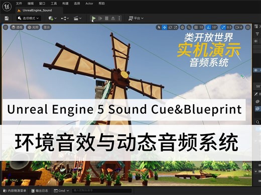 UE5_开放世界游戏_村庄环境音效与动态音频系统