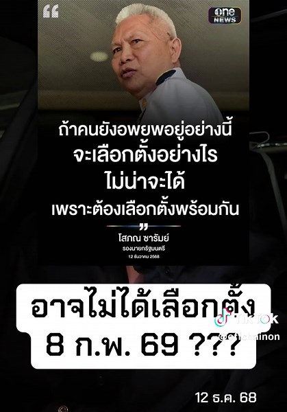 อาจไม่ได้เลือกตั้ง 8 ก.พ. 69 ??? #ข่าว #อ๊อฟชัยนนท์ #อนุทินชาญวีรกูล #ยุบสภา #เลือกตั้ง