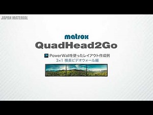 Matrox QuadHead2Go 3×1 横長ビデオウォール作成編