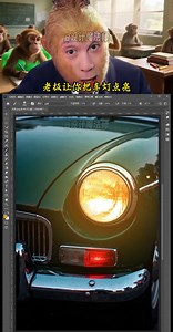 怎樣把車燈點亮？這個技巧快速搞定 #ps #ps小技巧 #ps教程 | 行者沐然 | Facebook