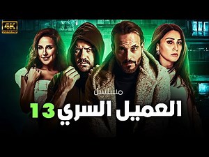 حصريا لاول مره مسلسل " العميل " |13| بطولة - يوسف الشريف - عمرو يوسف - شيري عادل