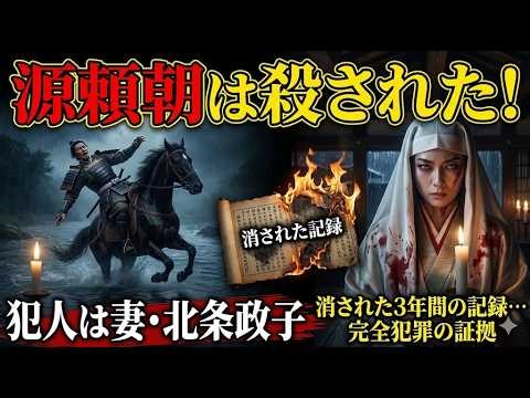 源頼朝の死は「北条政子の暗殺」だった…消された3年間の記録と日本最大の完全犯罪