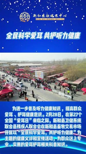 新春走基层 | 新和县：全民科学爱耳 共护听力健康#2026新春走基层 来源：新和县融媒体中心摄制：古丽迪雅尔·艾尼瓦尔 赛普拉·奥斯曼一审：常娟琴二审：唐海明三审：张永定