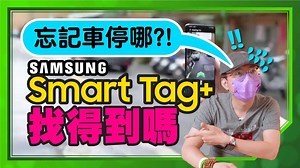 開箱三星Galaxy Smart Tag 跟之前開箱的智慧防丟器Smart Tag差在哪？ 直接實測AR尋找功能可以幫我找到車嗎？ | 3c有意思tim哥